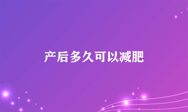 产后多久可以减肥