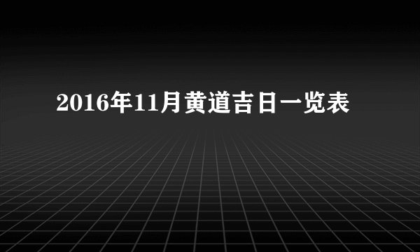2016年11月黄道吉日一览表