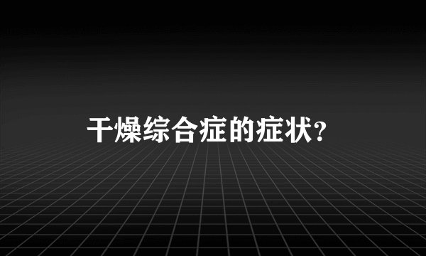 干燥综合症的症状?