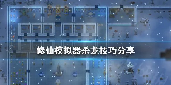 《了不起的修仙模拟器》龙怎么杀 游戏杀龙技巧分享