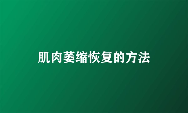 肌肉萎缩恢复的方法