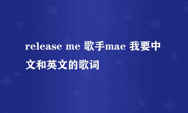 release me 歌手mae 我要中文和英文的歌词