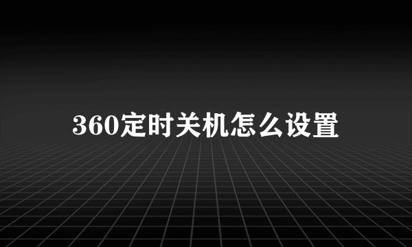 360定时关机怎么设置