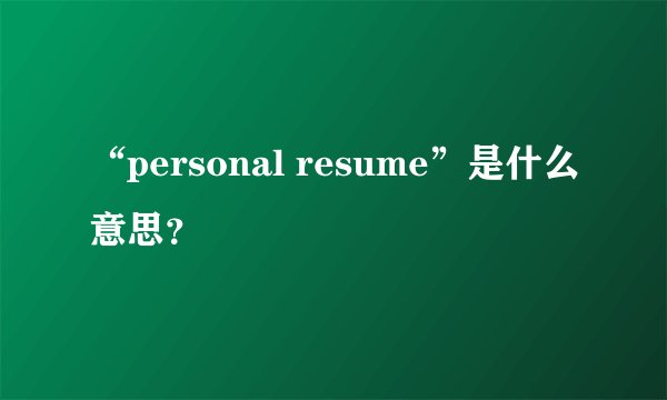 “personal resume”是什么意思？