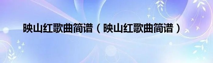 映山红歌曲简谱（映山红歌曲简谱）