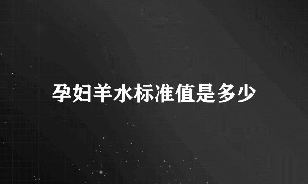 孕妇羊水标准值是多少