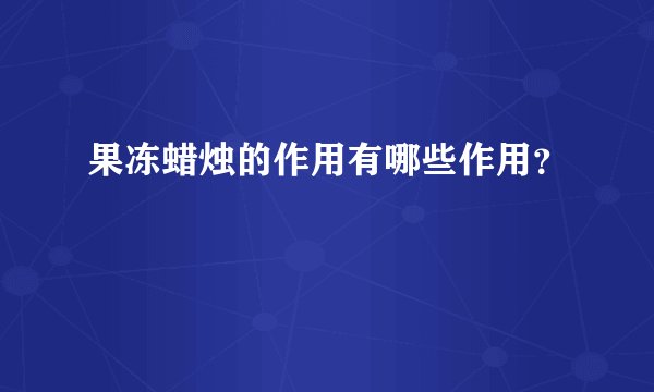果冻蜡烛的作用有哪些作用？