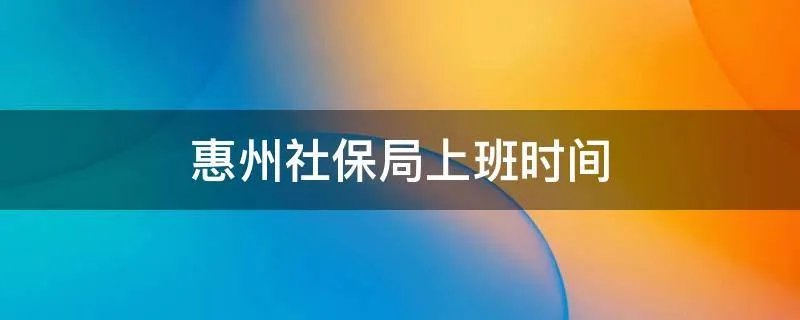 惠州社保局上班时间