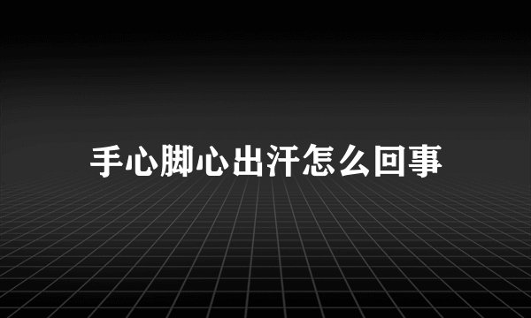 手心脚心出汗怎么回事