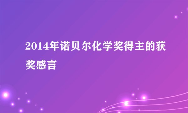 2014年诺贝尔化学奖得主的获奖感言
