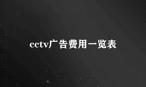 cctv广告费用一览表