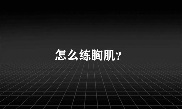 怎么练胸肌?