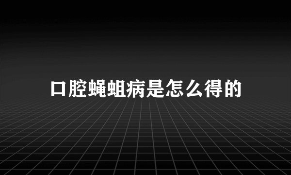 口腔蝇蛆病是怎么得的