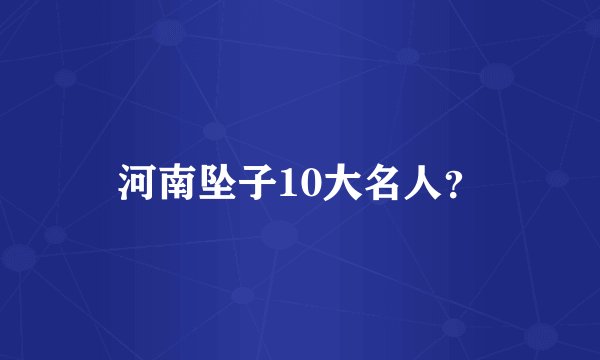 河南坠子10大名人?