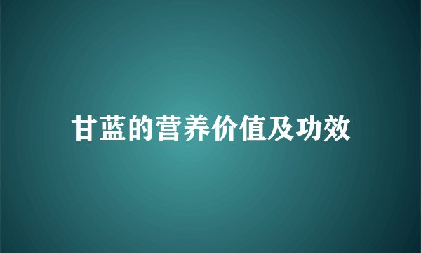 甘蓝的营养价值及功效