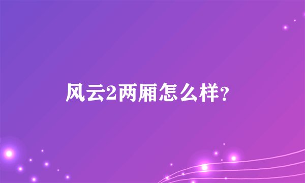 风云2两厢怎么样？