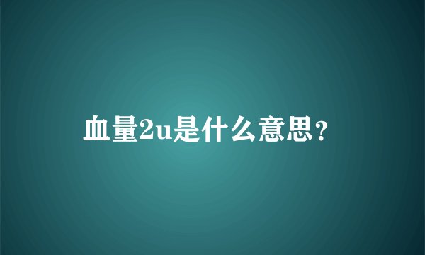 血量2u是什么意思？