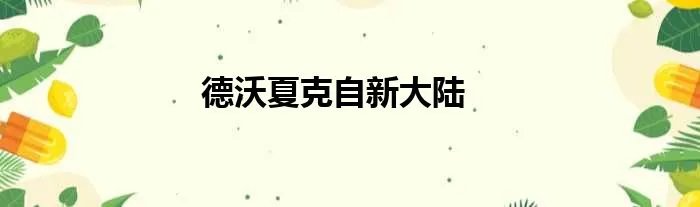 德沃夏克自新大陆