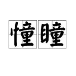 童可以加什么部首？