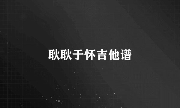 耿耿于怀吉他谱