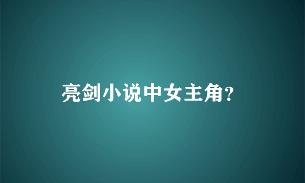 亮剑小说中女主角?