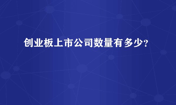 创业板上市公司数量有多少？