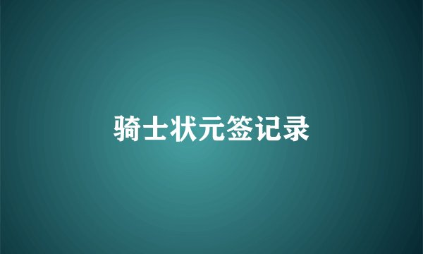 骑士状元签记录