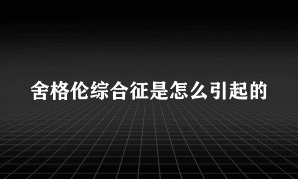 舍格伦综合征是怎么引起的