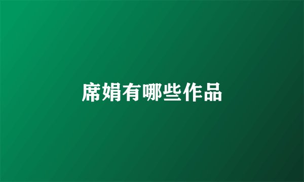 席娟有哪些作品