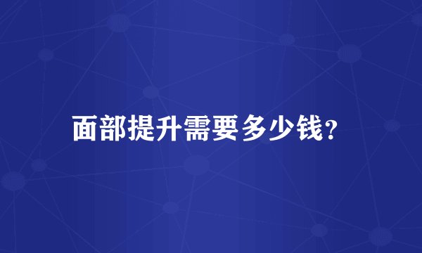 面部提升需要多少钱？
