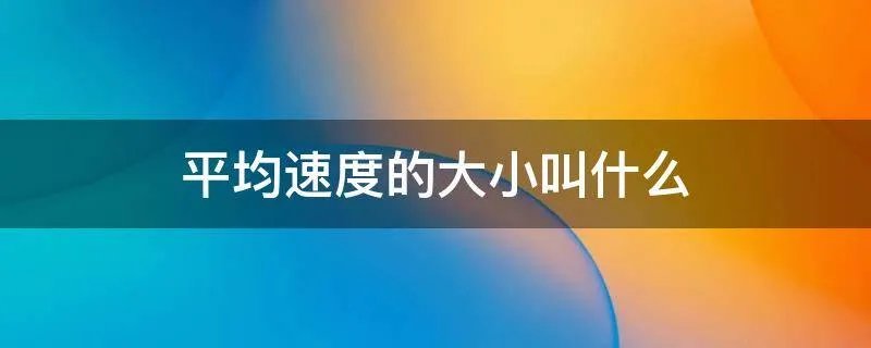 平均速度的大小叫什么