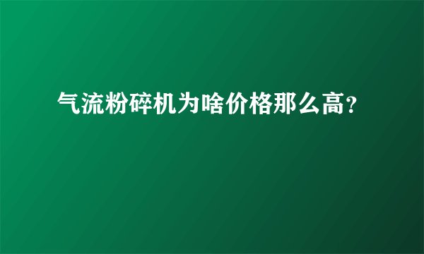 气流粉碎机为啥价格那么高？
