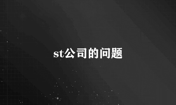 st公司的问题