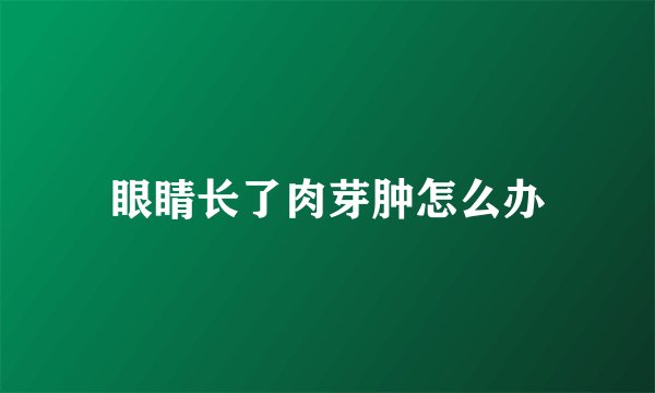 眼睛长了肉芽肿怎么办