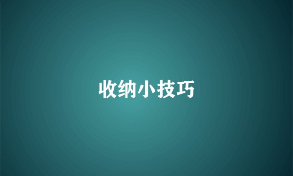 收纳小技巧