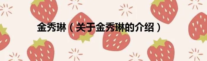 金秀琳（关于金秀琳的介绍）