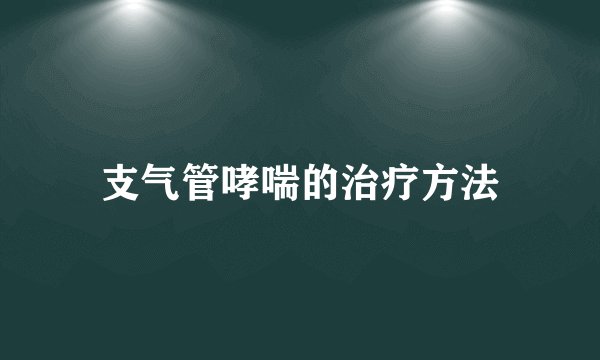 支气管哮喘的治疗方法