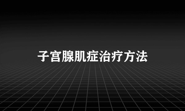 子宫腺肌症治疗方法