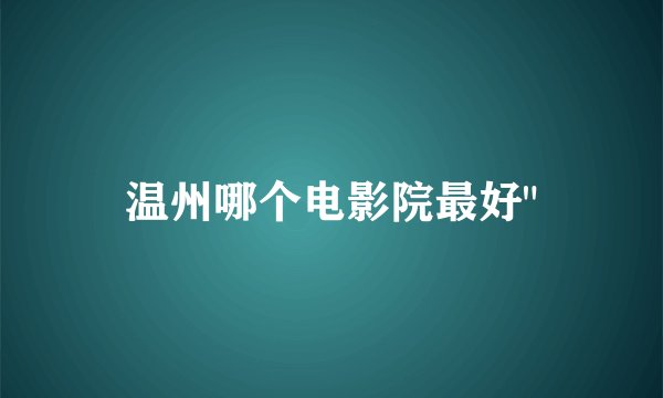 温州哪个电影院最好