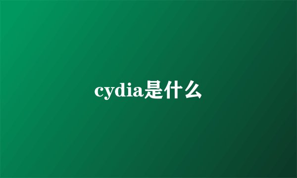 cydia是什么