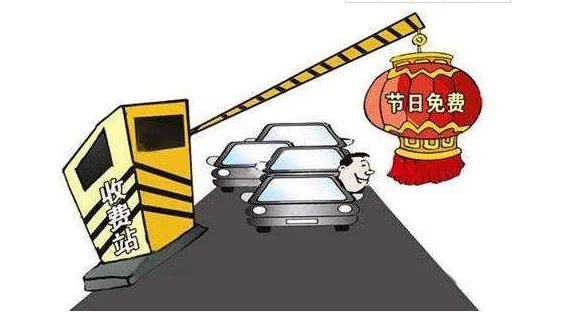 清明免过路费吗？