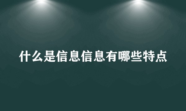 什么是信息信息有哪些特点