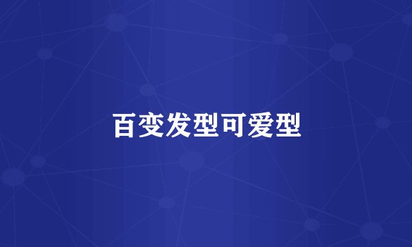 百变发型可爱型