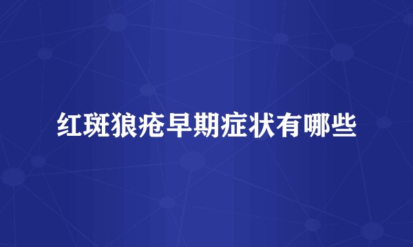 红斑狼疮早期症状有哪些