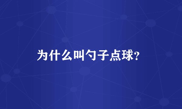 为什么叫勺子点球？