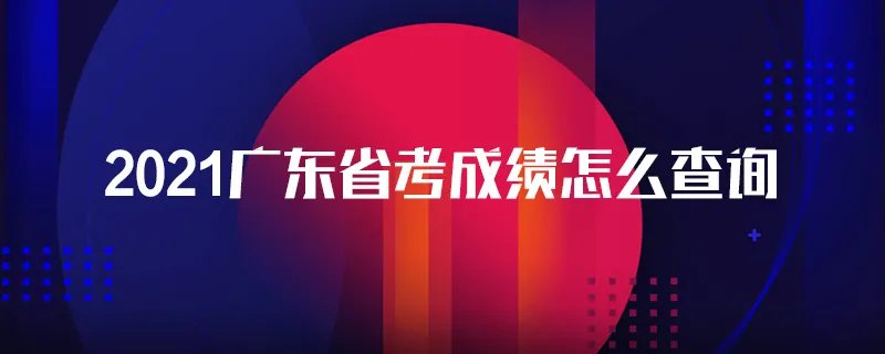 2021广东省考成绩怎么查询