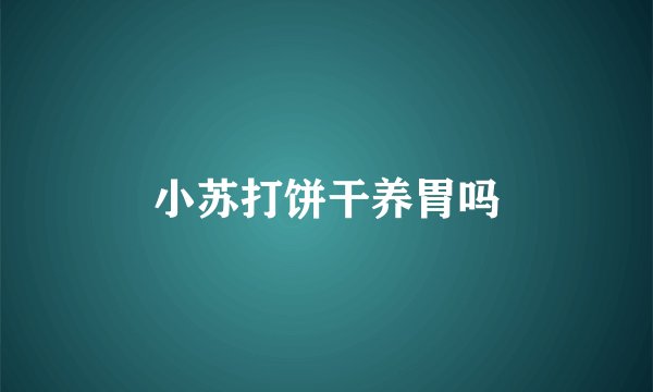 小苏打饼干养胃吗