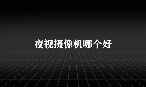 夜视摄像机哪个好