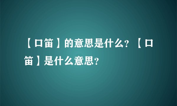【口笛】的意思是什么？【口笛】是什么意思？