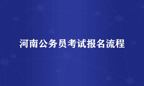 河南公务员考试报名流程